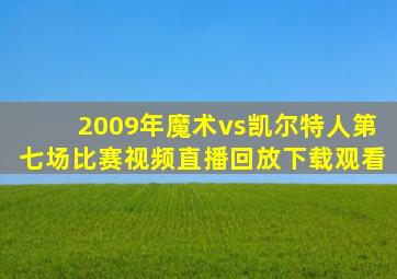 2009年魔术vs凯尔特人第七场比赛视频直播回放下载观看