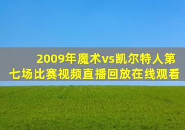 2009年魔术vs凯尔特人第七场比赛视频直播回放在线观看