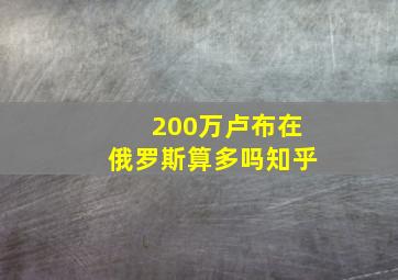 200万卢布在俄罗斯算多吗知乎