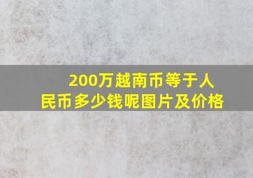 200万越南币等于人民币多少钱呢图片及价格