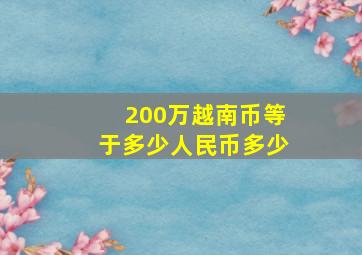 200万越南币等于多少人民币多少