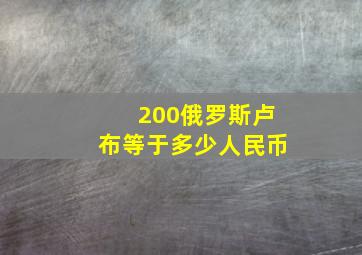 200俄罗斯卢布等于多少人民币