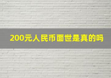 200元人民币面世是真的吗