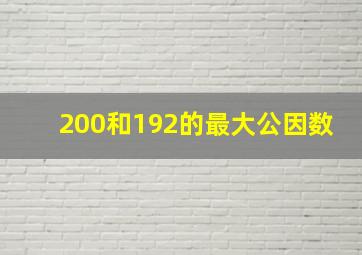 200和192的最大公因数