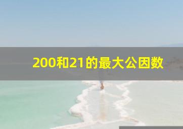 200和21的最大公因数