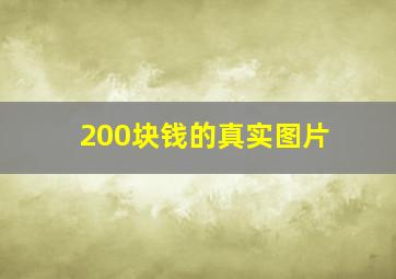 200块钱的真实图片