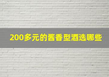 200多元的酱香型酒选哪些