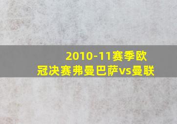 2010-11赛季欧冠决赛弗曼巴萨vs曼联