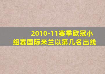 2010-11赛季欧冠小组赛国际米兰以第几名出线