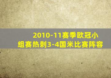 2010-11赛季欧冠小组赛热刺3-4国米比赛阵容