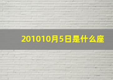 201010月5日是什么座