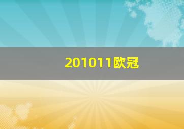 201011欧冠