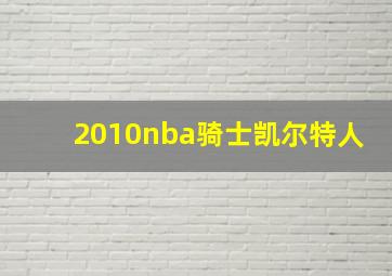 2010nba骑士凯尔特人