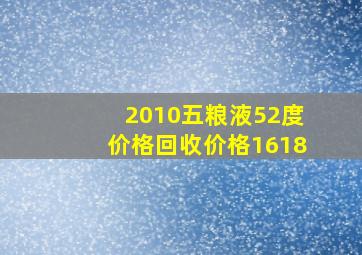 2010五粮液52度价格回收价格1618