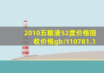 2010五粮液52度价格回收价格gb/t10781.1