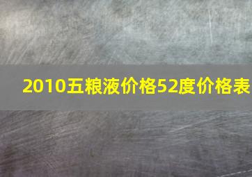 2010五粮液价格52度价格表