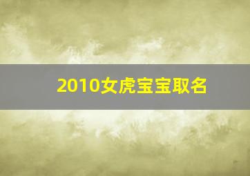 2010女虎宝宝取名