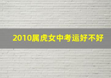 2010属虎女中考运好不好