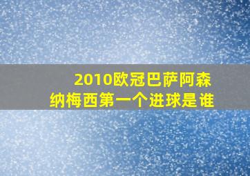 2010欧冠巴萨阿森纳梅西第一个进球是谁