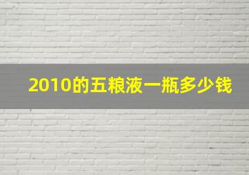 2010的五粮液一瓶多少钱