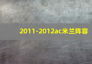 2011-2012ac米兰阵容