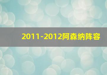 2011-2012阿森纳阵容