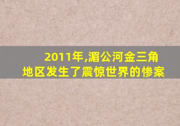 2011年,湄公河金三角地区发生了震惊世界的惨案