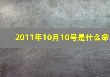 2011年10月10号是什么命