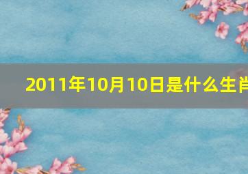 2011年10月10日是什么生肖