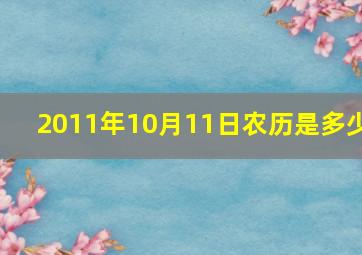 2011年10月11日农历是多少