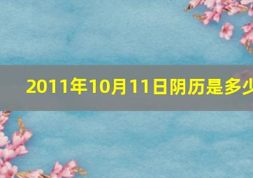 2011年10月11日阴历是多少