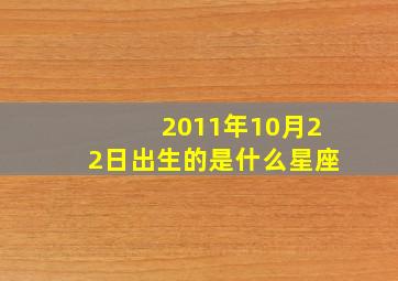 2011年10月22日出生的是什么星座