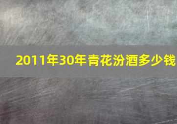 2011年30年青花汾酒多少钱