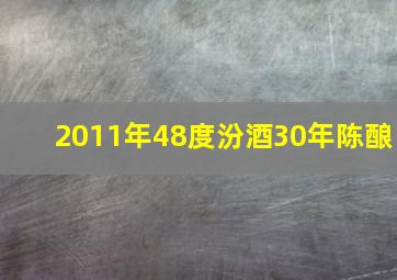 2011年48度汾酒30年陈酿