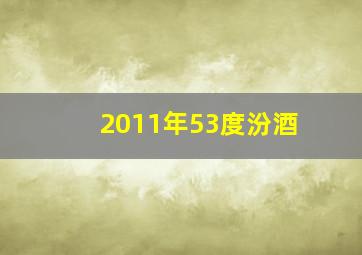 2011年53度汾酒