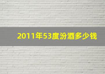 2011年53度汾酒多少钱