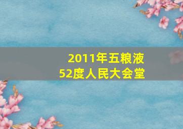 2011年五粮液52度人民大会堂