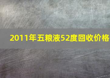 2011年五粮液52度回收价格