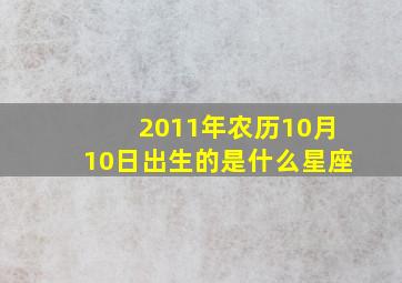 2011年农历10月10日出生的是什么星座