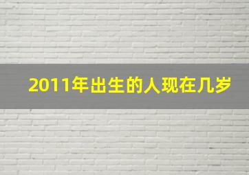 2011年出生的人现在几岁