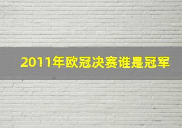 2011年欧冠决赛谁是冠军