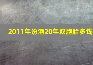 2011年汾酒20年双胞胎多钱