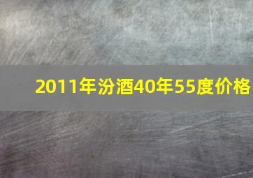 2011年汾酒40年55度价格