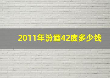 2011年汾酒42度多少钱