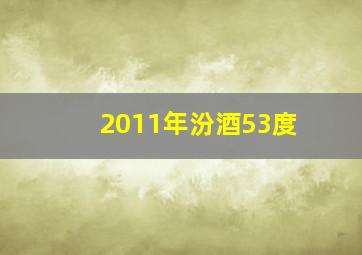 2011年汾酒53度