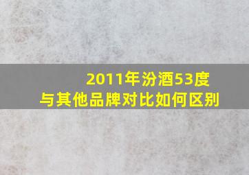 2011年汾酒53度与其他品牌对比如何区别