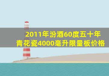 2011年汾酒60度五十年青花瓷4000毫升限量板价格