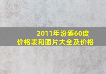 2011年汾酒60度价格表和图片大全及价格