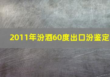 2011年汾酒60度出口汾鉴定