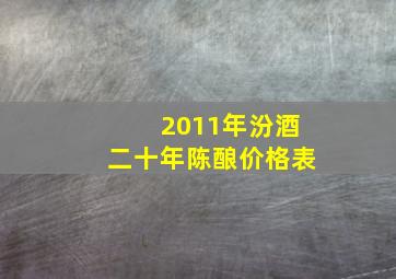 2011年汾酒二十年陈酿价格表